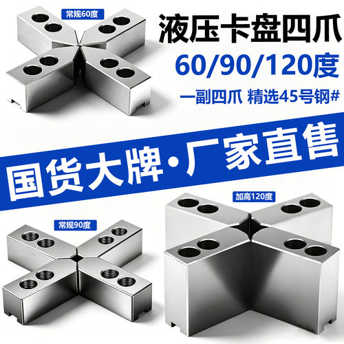 液压四爪卡盘加高加长软爪120°