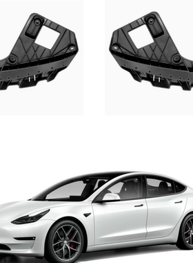 2017-2020款特斯拉汽车配件model 3前大灯保险杠固定黑色支架配件