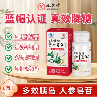 九芝堂血糖胶囊降糖药中老年辅助降高血糖非茶糖尿病保健品正专用
