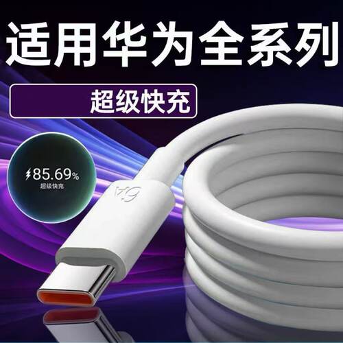 适用华为系列专用快充线