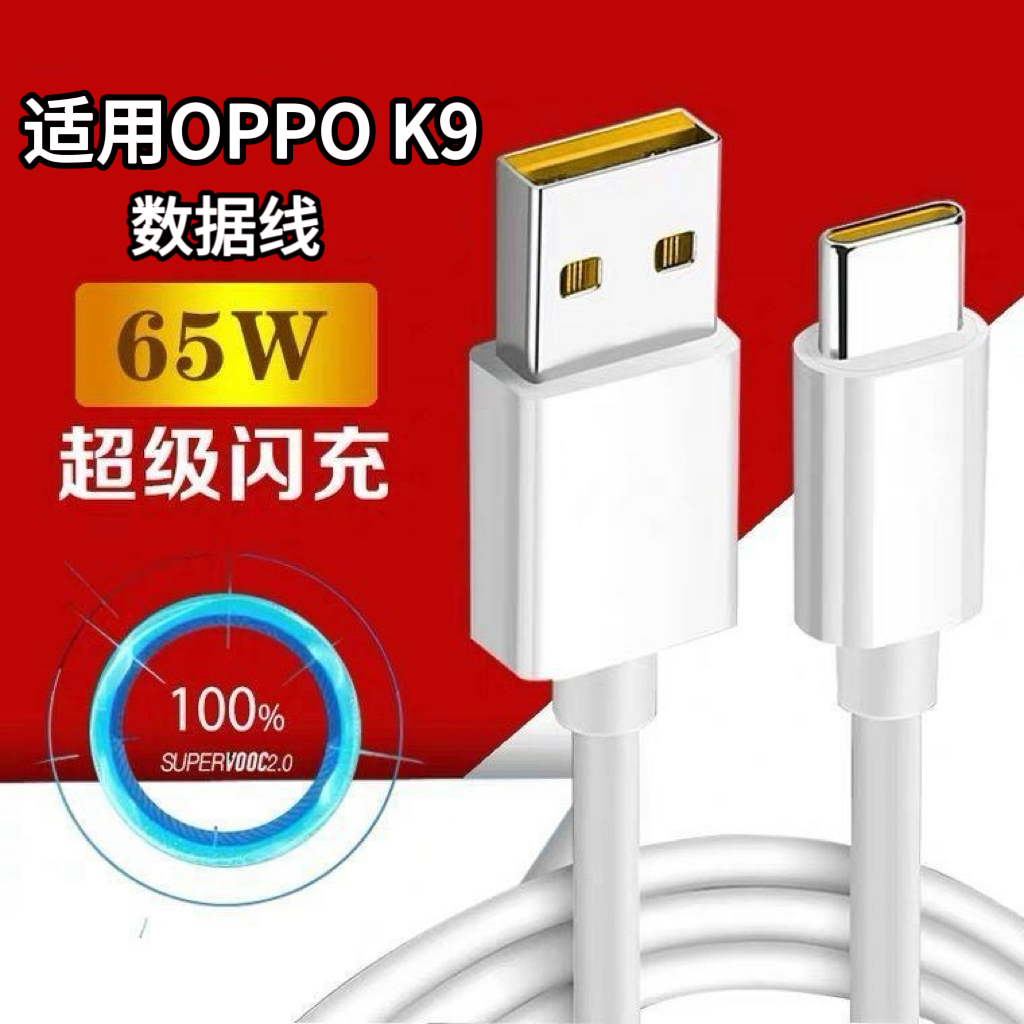 适用OPPOK9系列专用闪充线
