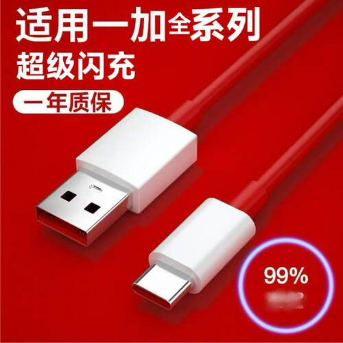 适用一加系列超级快充线