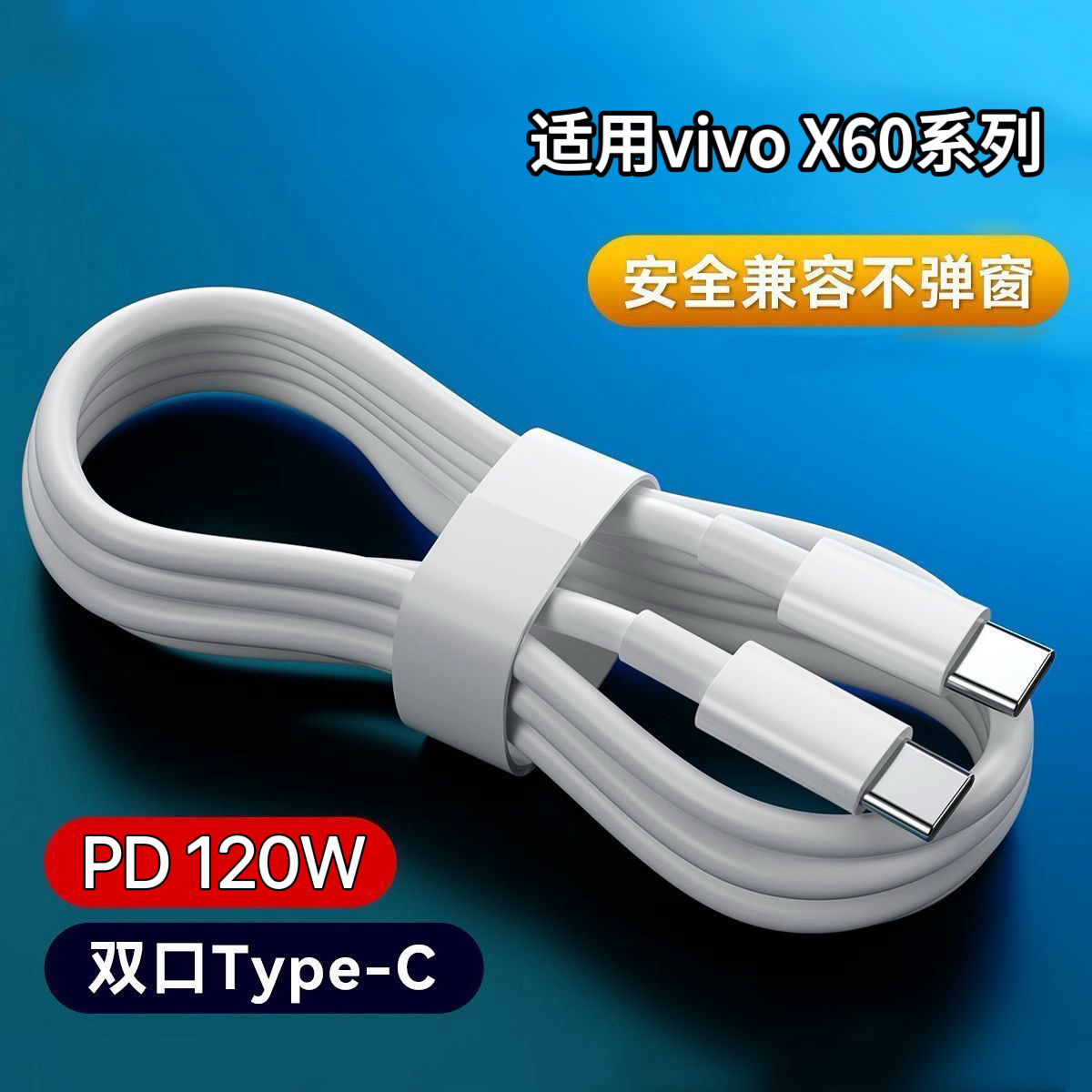 适用于vivoX60系列闪充线