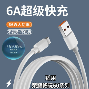 超级快充适用华为荣耀畅玩60系列6A快充荣耀畅玩60Plus扁圆口Type-C通用华为荣耀畅玩60Plus闪充线快充数据线
