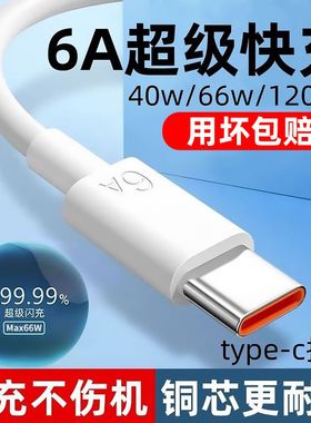 适用华为vivo荣耀p30p4050pro66W充电线nova9/12快充6A数据线Typec加长mate60/50快充120W超级快充手机充电线