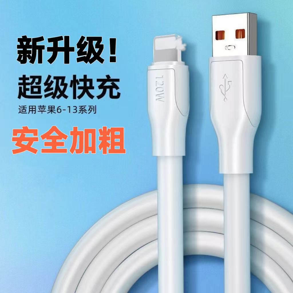 适用苹果系列数据线加粗线