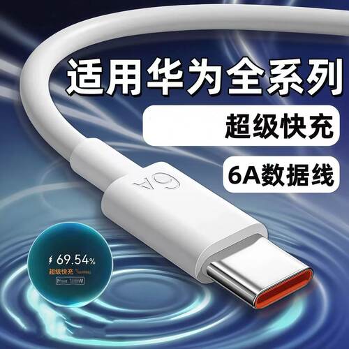适用华为系列专用快充线