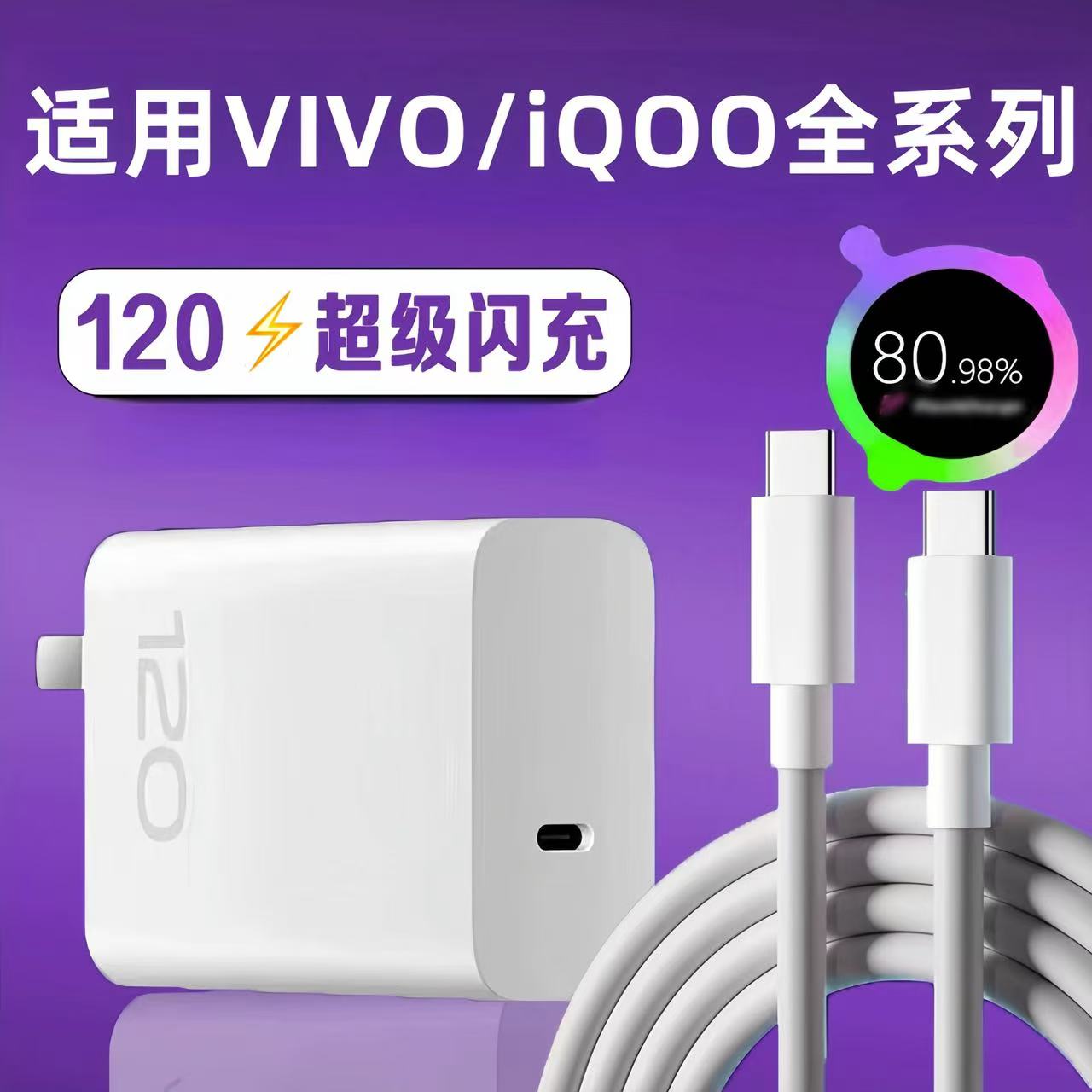 适用vivoIQOO系列快充器套装