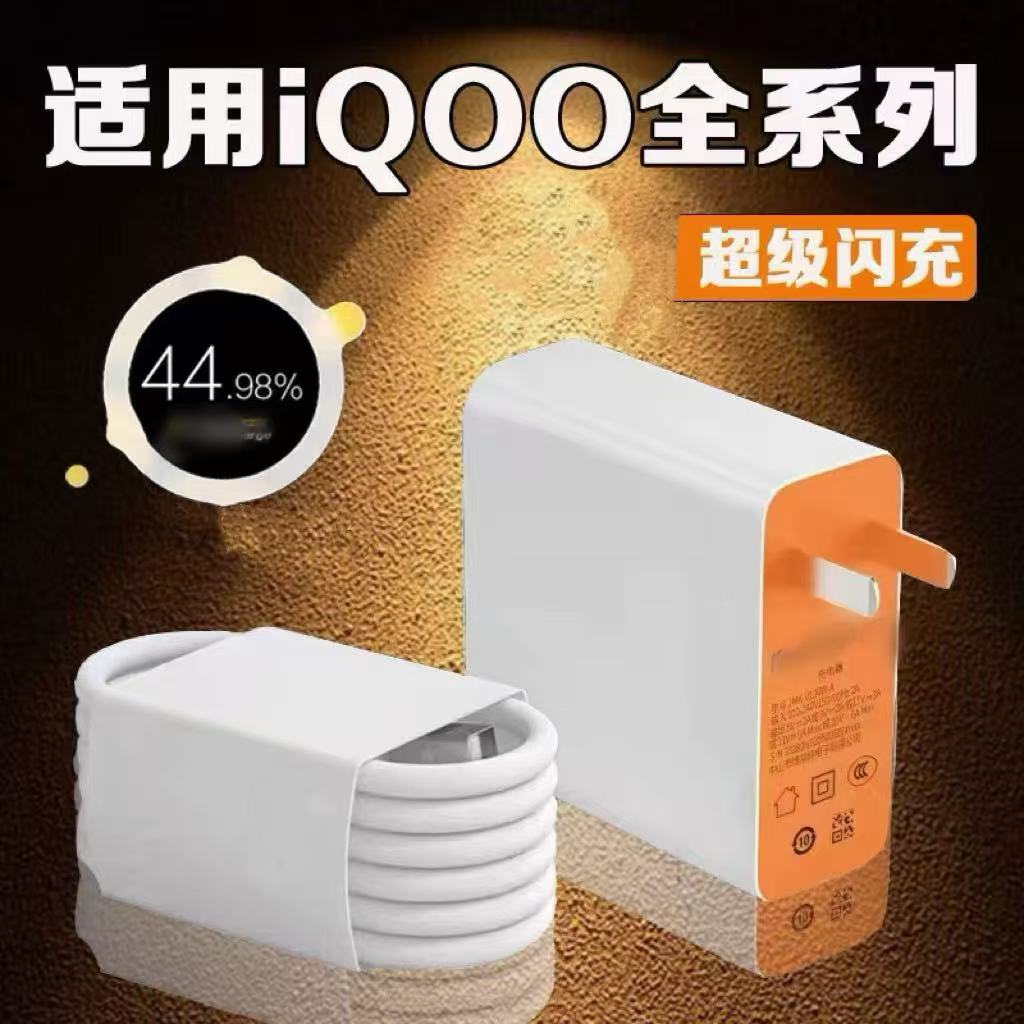 适用vivoIQOO系列快充器套装