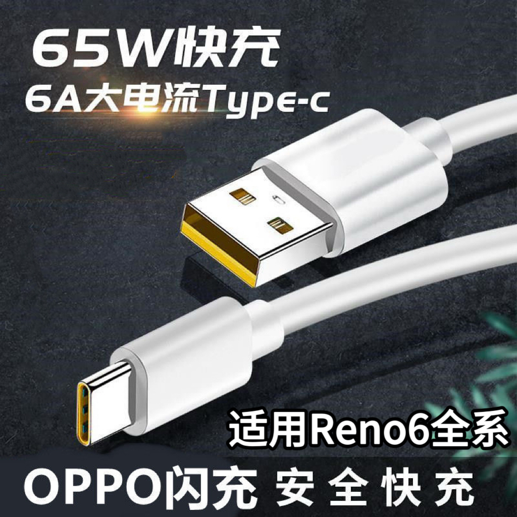 适用OPPOReno6系列专用闪充线