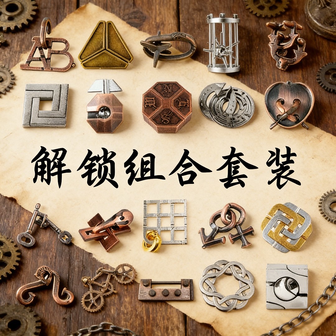 魔Puzzle金锁成人益智玩具高难度智力扣解锁孔明锁鲁班锁智力套装,玩具/童车/益智/积木/模型,解锁/解环玩具,淘宝优惠券,粉丝福利购,淘宝优惠卷