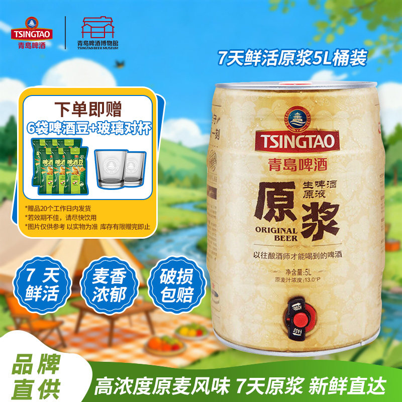 青岛啤酒7天原浆组合5L大桶1L×2瓶鲜啤整箱官方正品精酿破损包赔