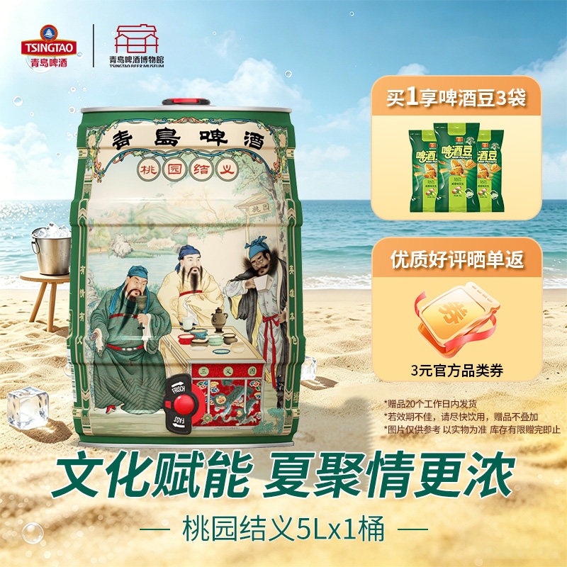 青岛啤酒桃园结义5L桶装啤酒图片