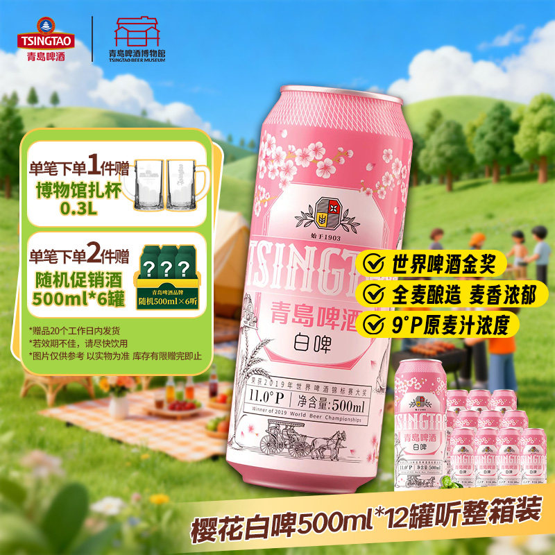 青岛白啤啤酒 樱花白啤500ml*12听整箱装 樱花风味精酿罐装