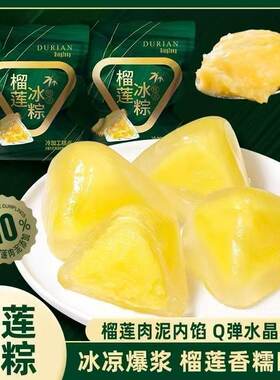 榴莲冰棕端午节即食水晶冰皮粽子榴莲馅整箱超好吃