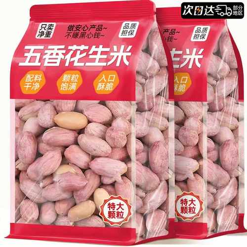 【净重山东花生】特大颗粒0添加