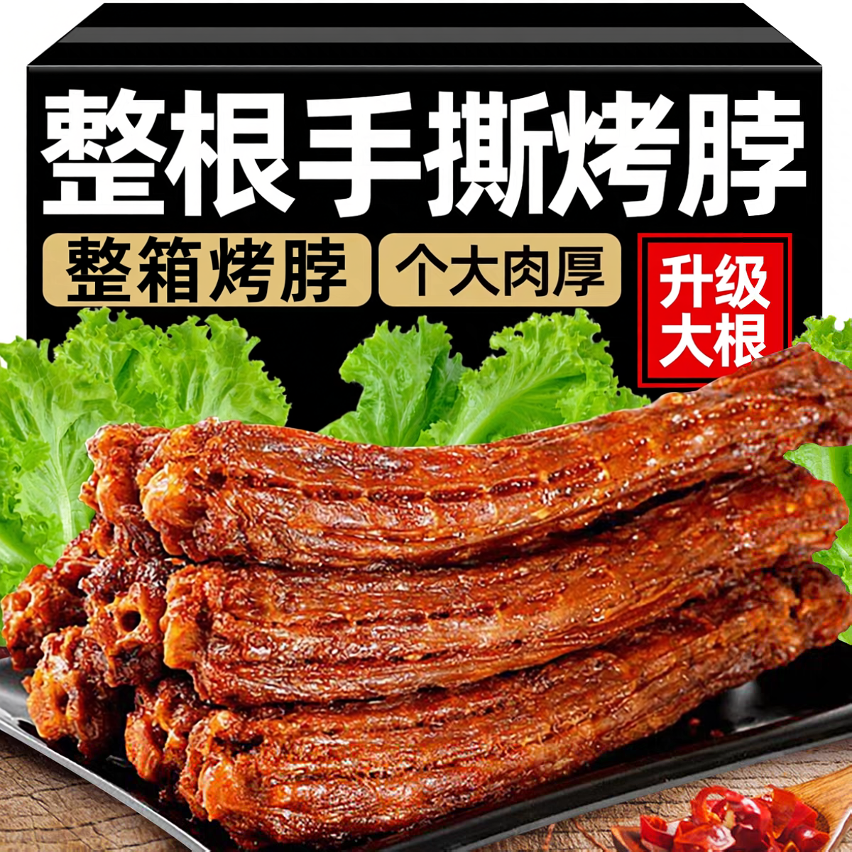 宇辉推荐【超长一整根】手撕烤脖