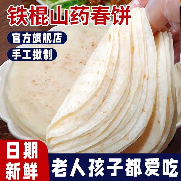 农科院铁棍山药春饼官方旗舰店无添加纯手工春饼皮薄饼卷饼皮即食