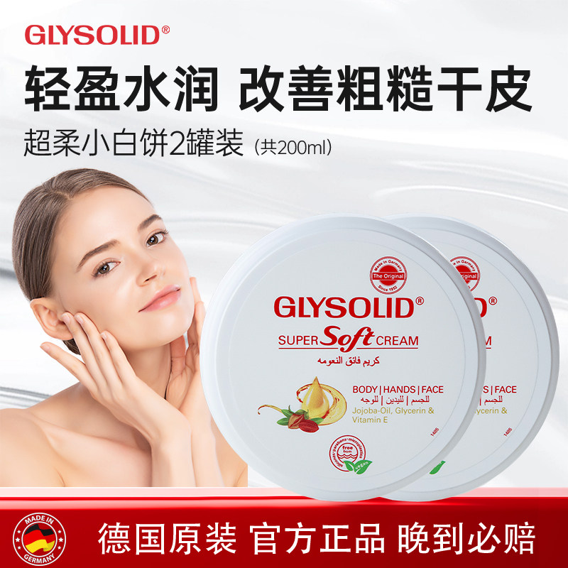 glysolid格兰素德国保湿面霜维e补水防裂小白饼2罐装共200ml临期
