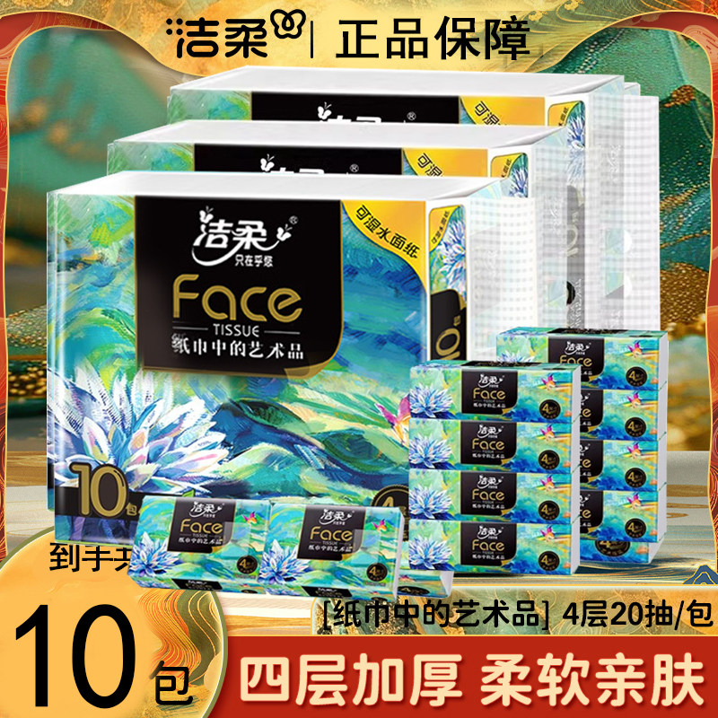 洁柔油画小方巾4层20抽纸巾无香面巾纸可湿水擦手纸抽便携装抽纸