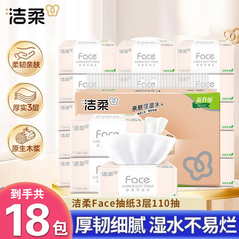 洁柔纸巾110抽18包face抽纸家用卫生纸整箱擦手面巾纸实惠餐巾纸,洗护清洁剂/卫生巾/纸/香薰,厨房湿巾,淘宝优惠券,粉丝福利购,淘宝优惠卷