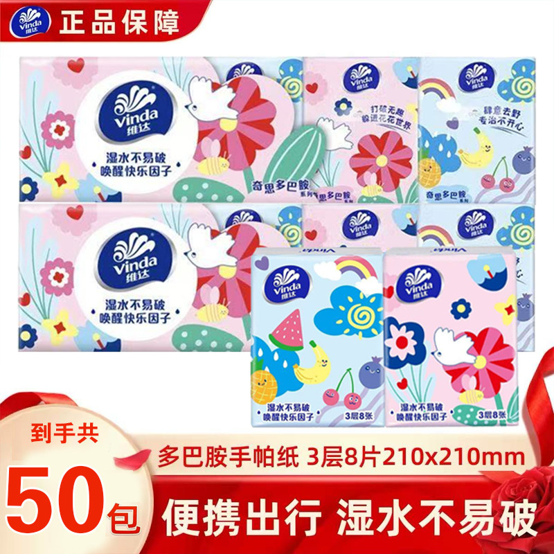 维达多巴胺手帕纸小包纸巾便携式小包装餐巾纸可爱面巾纸卫生纸抽