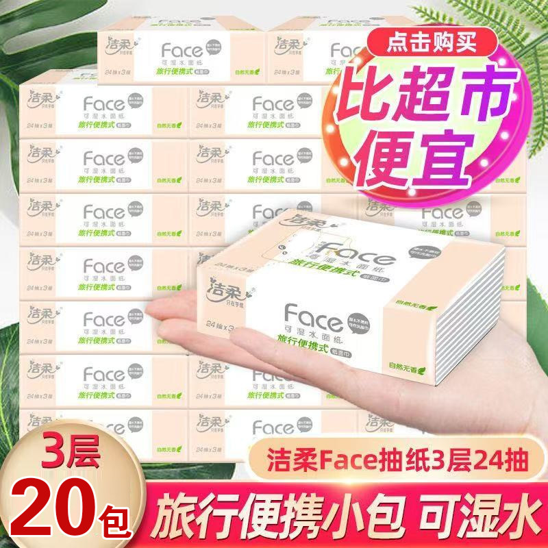 洁柔face可湿水面巾纸3层卫生纸便携式纸巾24抽10包自然无香抽纸,洗护清洁剂/卫生巾/纸/香薰,一次性擦脚纸/巾,淘宝优惠券,粉丝福利购,淘宝优惠卷