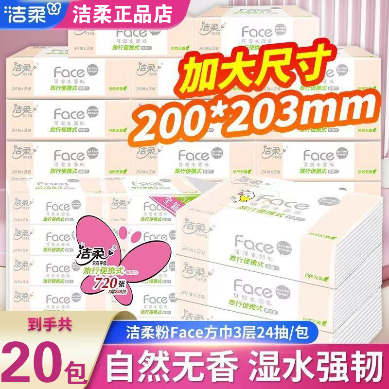 洁柔手帕纸3层24抽小方巾随身旅行装学生儿童便携装可湿水面巾纸,洗护清洁剂/卫生巾/纸/香薰,家用擦手纸,淘宝优惠券,粉丝福利购,淘宝优惠卷