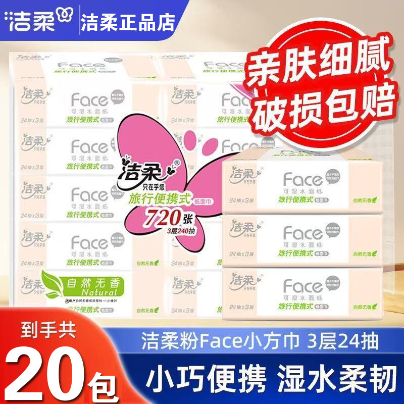 洁柔手帕纸24抽*20包大包便携式实惠装无香餐巾纸小方巾面巾纸抽,洗护清洁剂/卫生巾/纸/香薰,生鲜专用吸水纸/食材擦拭纸,淘宝优惠券,粉丝福利购,淘宝优惠卷