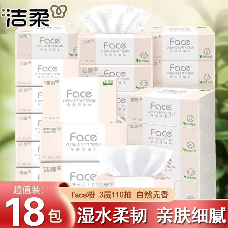 洁柔110抽纸巾抽纸18包可湿水家用实惠装餐巾纸面巾纸卫生纸厕纸,洗护清洁剂/卫生巾/纸/香薰,擦鞋湿巾,淘宝优惠券,粉丝福利购,淘宝优惠卷