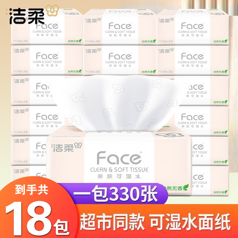 洁柔抽纸家用实惠装餐巾纸3层110抽18包纸巾整箱面巾纸大包装纸抽,洗护清洁剂/卫生巾/纸/香薰,消毒湿巾,淘宝优惠券,粉丝福利购,淘宝优惠卷