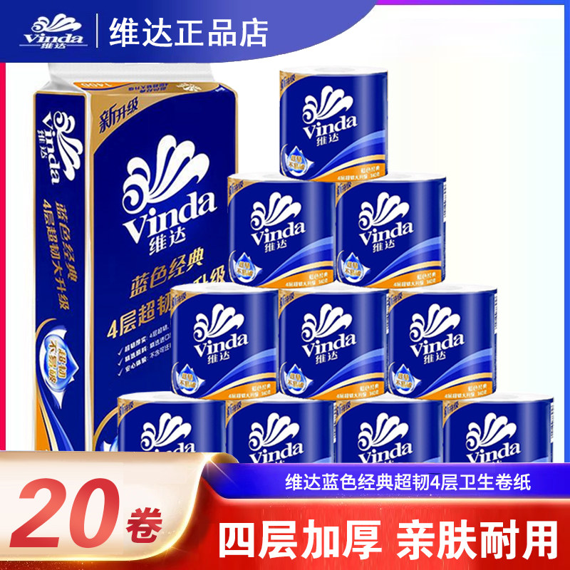 维达纸巾蓝色经典有芯卷纸4层140克纸巾家用卫生纸卷筒纸手纸批发
