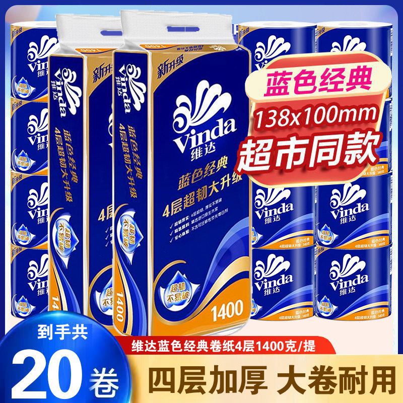 维达卷纸蓝色经典有芯卷筒纸4层加厚140克/卷家用实惠卫生纸厕纸,洗护清洁剂/卫生巾/纸/香薰,商用擦手纸,淘宝优惠券,粉丝福利购,淘宝优惠卷