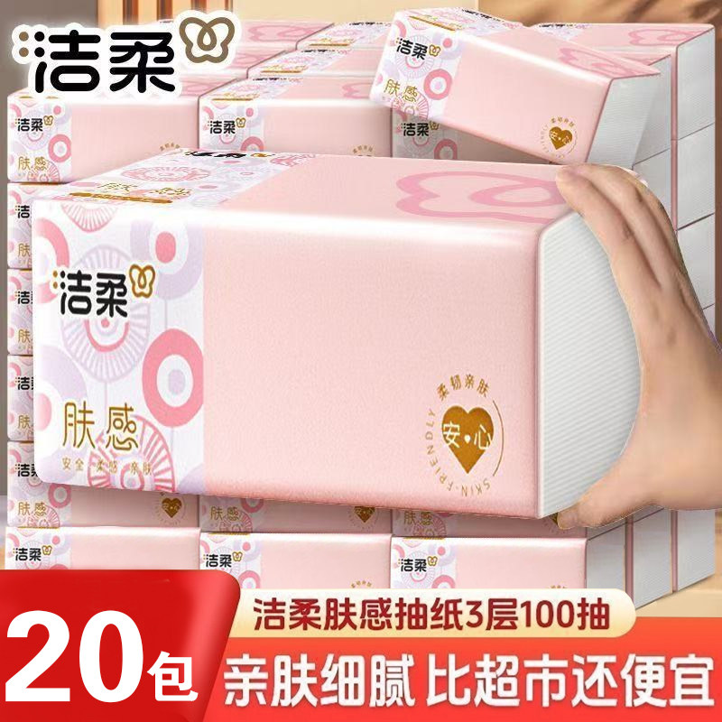 洁柔肤感软抽纸巾3层100抽20包整箱家用实惠装餐巾纸卫生纸抽纸巾,洗护清洁剂/卫生巾/纸/香薰,卸妆湿巾,淘宝优惠券,粉丝福利购,淘宝优惠卷