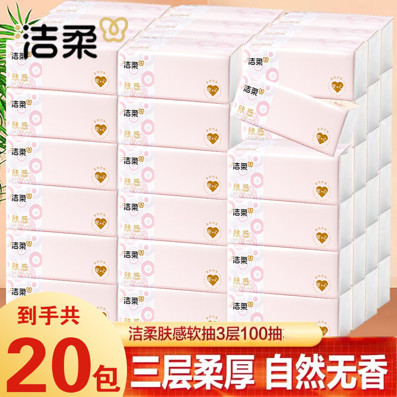 洁柔肤感抽纸100抽20包装亲肤细腻加厚餐巾纸卫生面巾纸实惠家用,洗护清洁剂/卫生巾/纸/香薰,消毒湿巾,淘宝优惠券,粉丝福利购,淘宝优惠卷