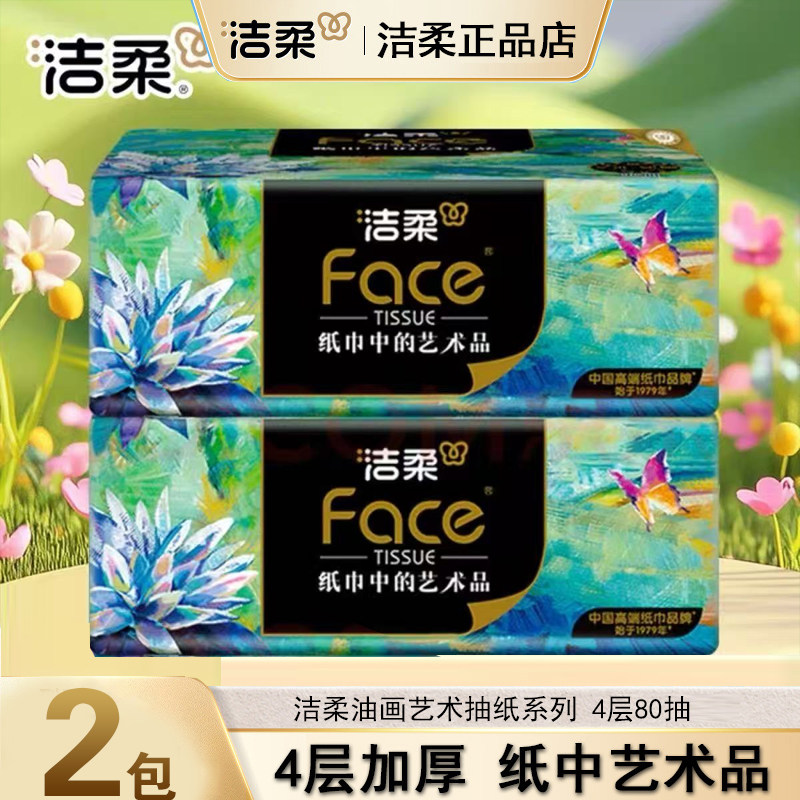 洁柔纸巾油画抽纸卫生纸可湿水餐巾纸4层80抽面巾纸家用餐巾纸抽,洗护清洁剂/卫生巾/纸/香薰,地板湿巾,淘宝优惠券,粉丝福利购,淘宝优惠卷