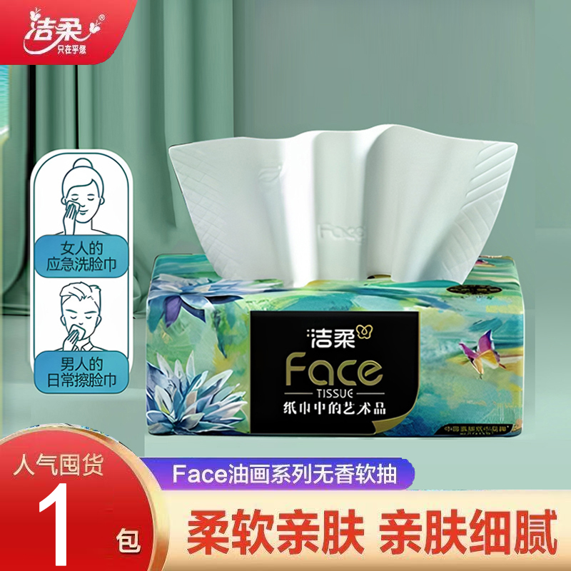 洁柔纸巾油画抽纸家用纸抽面巾纸可湿水手帕纸抽纸巾餐巾纸擦手纸