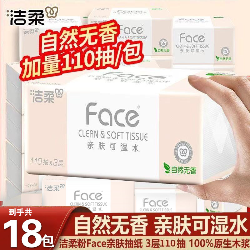 洁柔纸巾110抽可湿水抽纸面巾纸家用整箱实惠装餐巾纸24包卫生纸,洗护清洁剂/卫生巾/纸/香薰,定制纸巾,淘宝优惠券,粉丝福利购,淘宝优惠卷