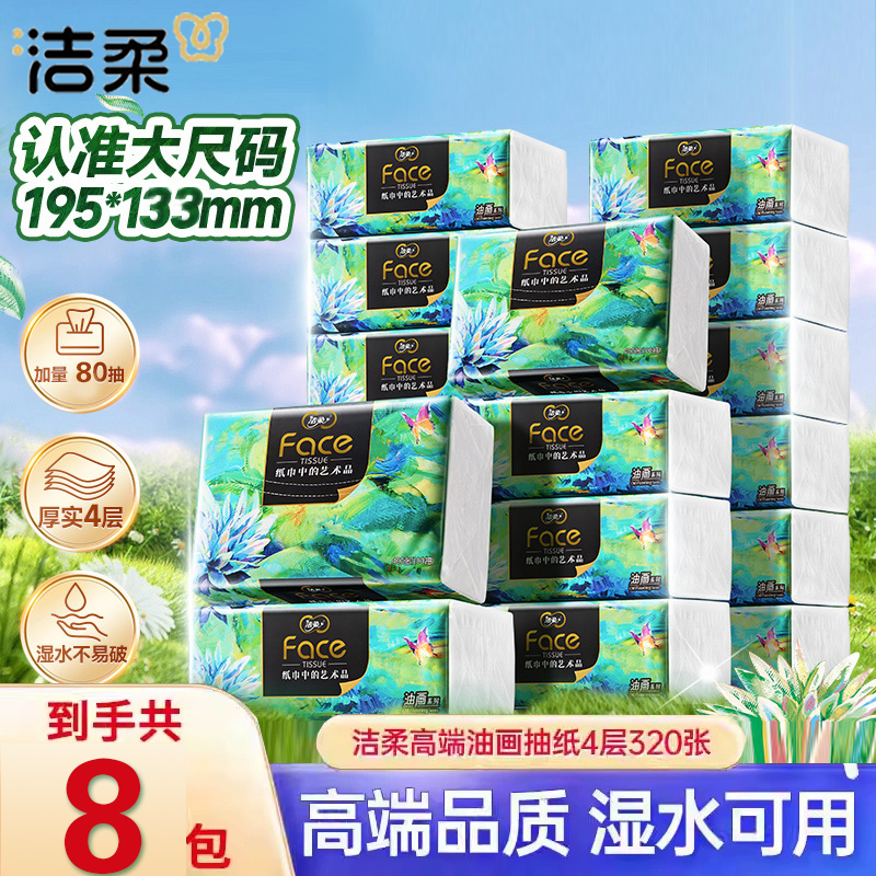 洁柔抽纸80抽大包整箱