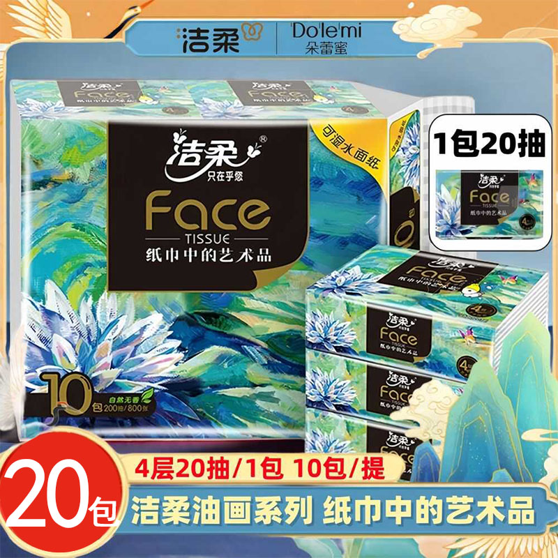 洁柔Face油画小方巾4层20抽无香面巾纸车载车用可湿水便携装抽纸
