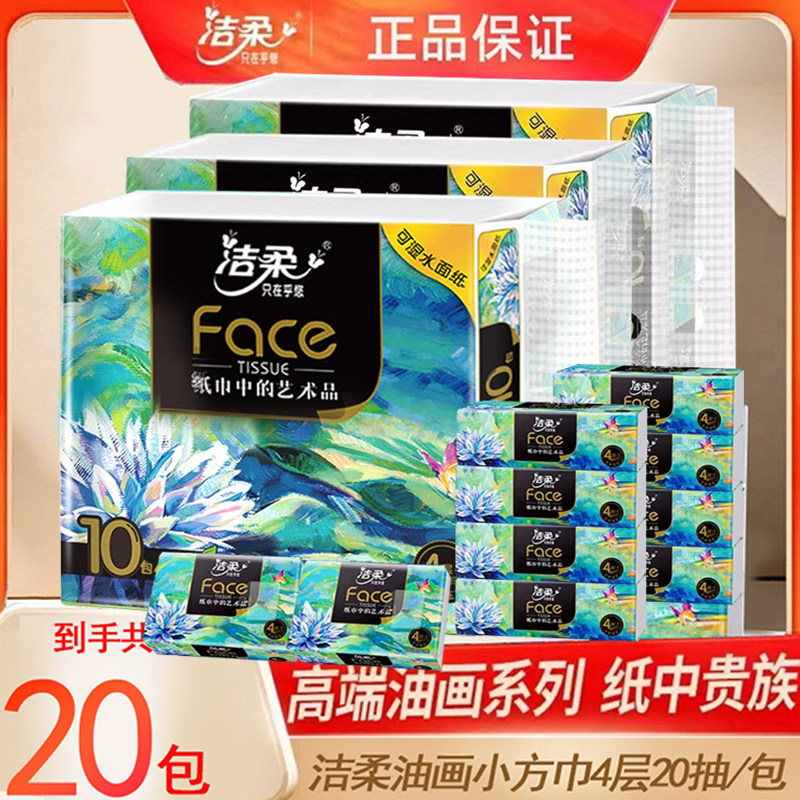 洁柔Face油画小方巾4层20抽无香面巾纸可湿水便携装抽纸擦手纸