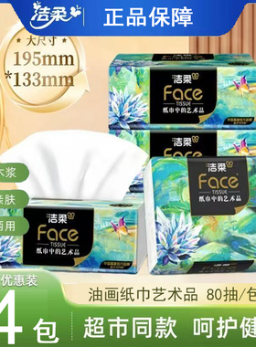 洁柔抽纸油画4层加厚80抽可湿水面巾纸餐巾纸擦手纸无香家用纸抽