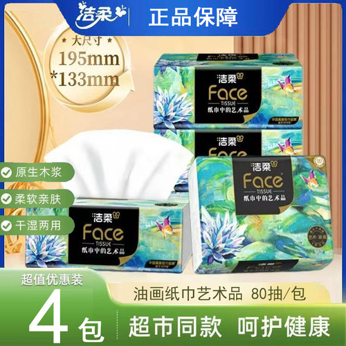 洁柔抽纸油画4层加厚80抽可湿水面巾纸餐巾纸擦手纸无香家用纸抽