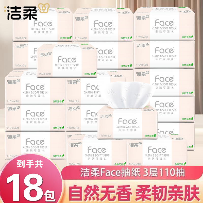 洁柔抽纸Face110抽实惠纸巾餐巾纸整箱批发家用面巾纸卫生纸厕纸,洗护清洁剂/卫生巾/纸/香薰,皮肤护理湿巾/湿敷纸巾,淘宝优惠券,粉丝福利购,淘宝优惠卷