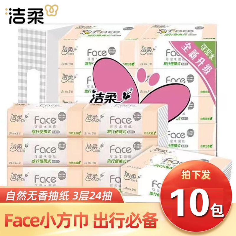 洁柔抽纸粉face手帕纸小方巾3层24抽旅行便携式面巾纸餐巾纸手纸,洗护清洁剂/卫生巾/纸/香薰,悬挂式纸巾,淘宝优惠券,粉丝福利购,淘宝优惠卷