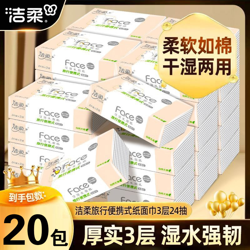 洁柔抽纸3层24抽20小包小方巾面巾餐巾卫生纸无香手帕纸巾便携装,洗护清洁剂/卫生巾/纸/香薰,手帕纸,淘宝优惠券,粉丝福利购,淘宝优惠卷