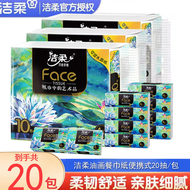 洁柔艺术油画小方巾便携式餐巾纸巾20抽纸家用户外学生随身装实惠