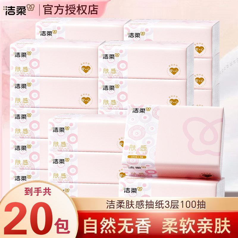 洁柔抽纸20包100抽3层肤感整箱家用实惠装无香可湿水纸巾擦脸纸,洗护清洁剂/卫生巾/纸/香薰,舒缓止痒湿巾,淘宝优惠券,粉丝福利购,淘宝优惠卷