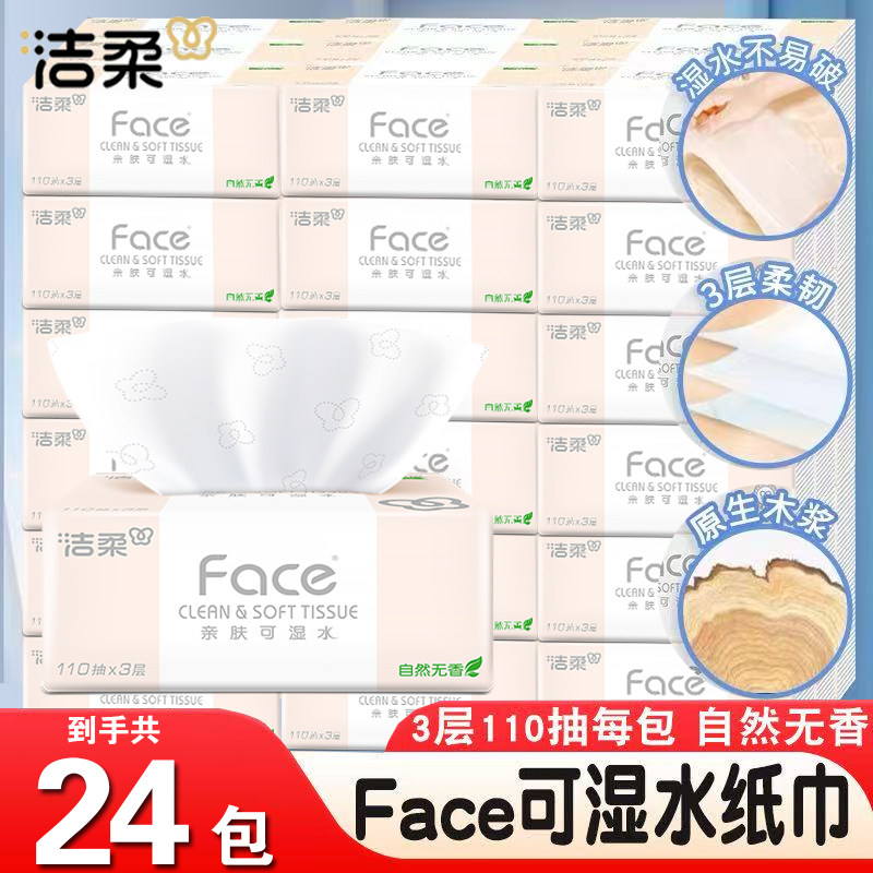 洁柔抽纸Face无香纸巾110抽大包面巾纸大包家用餐巾纸抽整箱批发,洗护清洁剂/卫生巾/纸/香薰,生鲜专用吸水纸/食材擦拭纸,淘宝优惠券,粉丝福利购,淘宝优惠卷