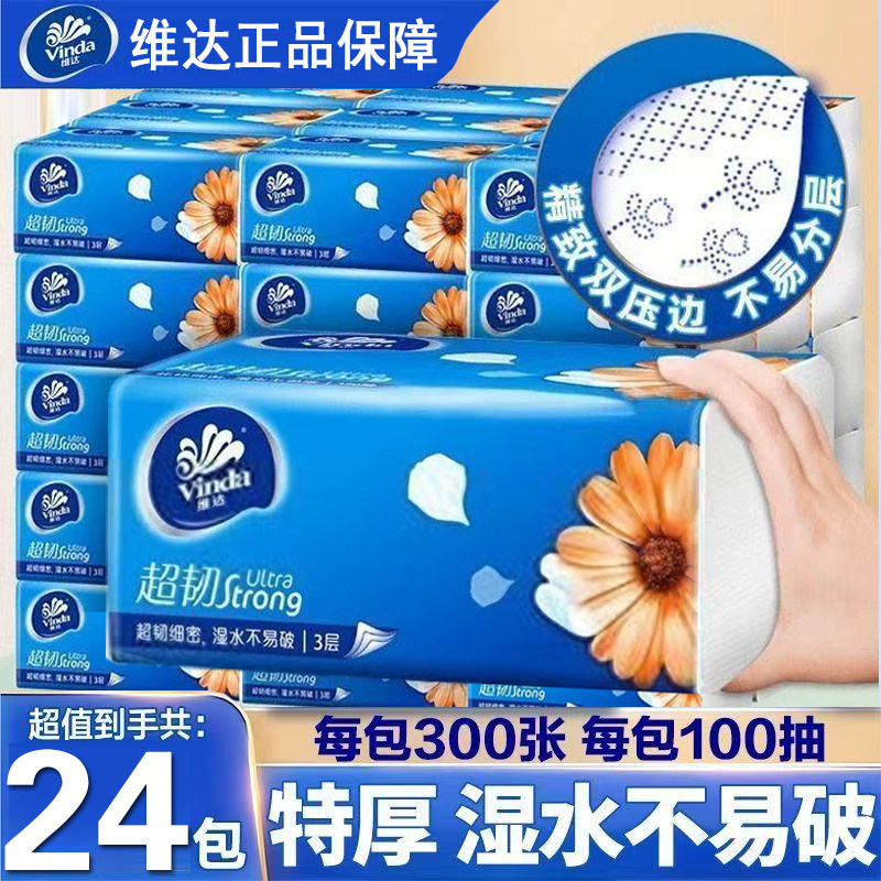 维达抽纸超韧三层纸巾大包家用实惠软抽餐巾纸车用擦手卫生纸面纸